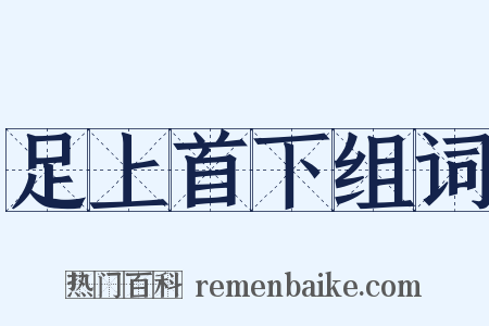 足上首下组词是什么意思的图片